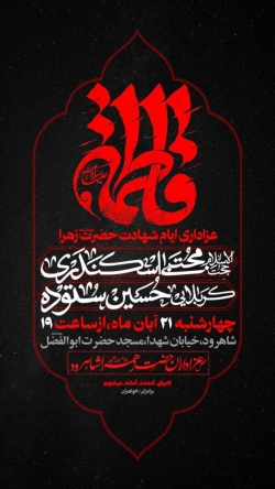 اطلاعیه مراسم شهادت حضرت فاطمه زهرا (س) فاطمیه چهارشنبه 21 آبان 1404 کربلایی حسین ستوده - شاهرود