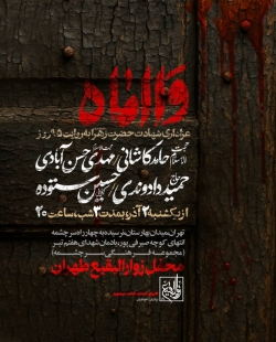 اطلاعیه مراسم شهادت حضرت فاطمه زهرا (س) ایام فاطمیه 1404 کربلایی حسین ستوده - هیئت زوارالبقیع تهران
