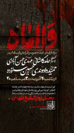 اطلاعیه مراسم شهادت حضرت فاطمه زهرا (س) ایام فاطمیه 1404 کربلایی حسین ستوده - محفل زوارالبقیع طهران