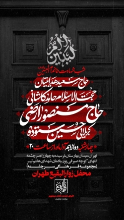 اطلاعیه مراسم شهادت حضرت ام البنین (س) چهارشنبه 12 آذر 1404 کربلایی حسین ستوده - هیئت زوارالبقیع