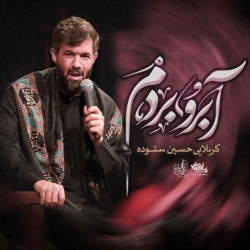آبرو بردم - دانلود نماهنگ مداحی احساسی شهادت حضرت ام البنین استودیویی کربلایی حسین ستوده