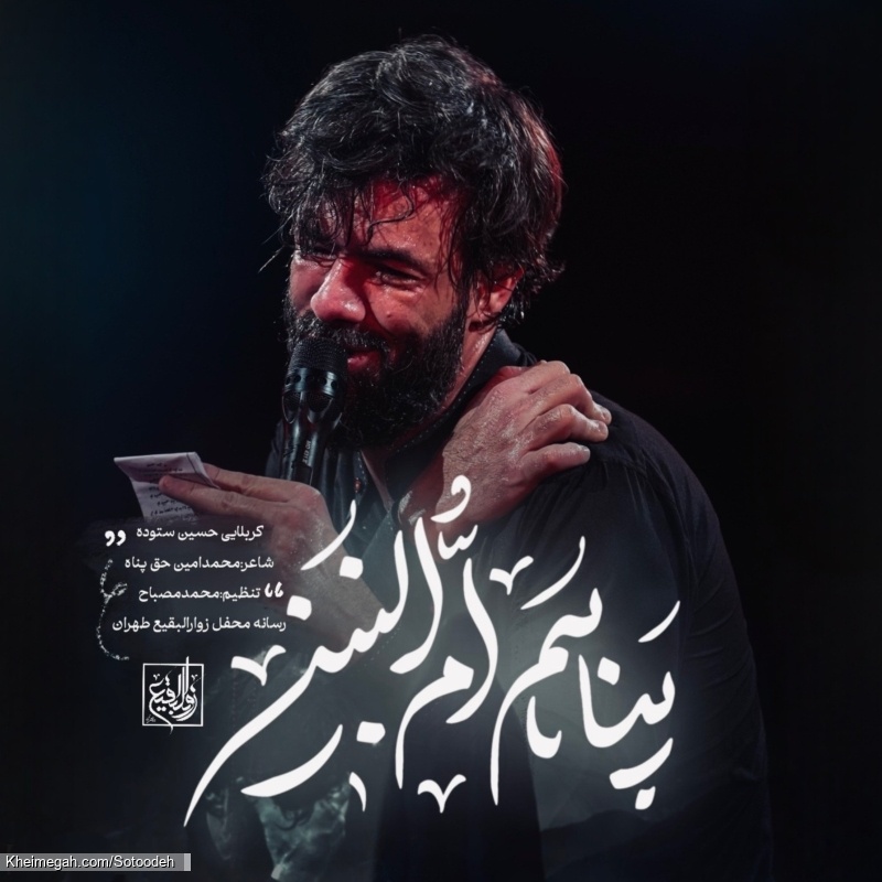 پناهم ام البنین - نماهنگ مداحی احساسی حضرت ام البنین (س) استودیویی کربلایی حسین ستوده