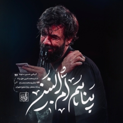 پناهم ام البنین - نماهنگ مداحی احساسی حضرت ام البنین (س) استودیویی کربلایی حسین ستوده
