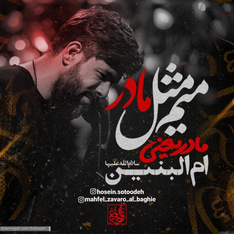 میم مثل مادر مادر یعنی ام البنین - دانلود نماهنگ مداحی حضرت ام البنین استودیویی کربلایی حسین ستوده