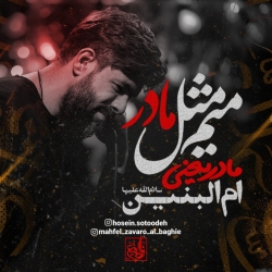 میم مثل مادر مادر یعنی ام البنین - دانلود نماهنگ مداحی حضرت ام البنین استودیویی کربلایی حسین ستوده