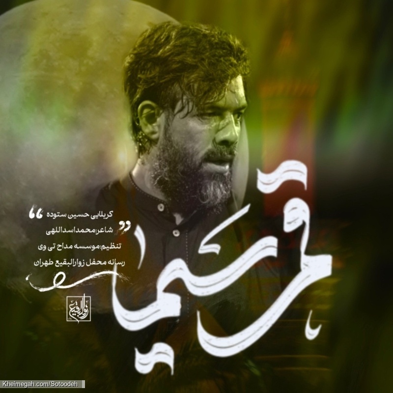قمرسیما اباالفضل - نماهنگ مداحی شور حضرت ابالفضل عباس استودیویی کربلایی حسین ستوده