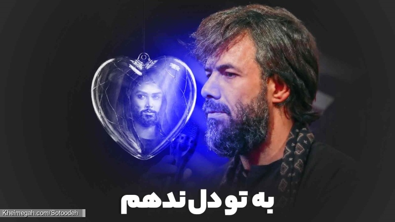 به تو دل ندهم به که دل بدهم - نماهنگ مداحی استودیویی امام حسین کربلایی حسین ستوده