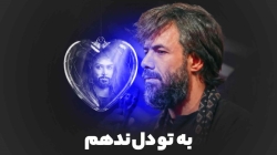 به تو دل ندهم به که دل بدهم - نماهنگ مداحی استودیویی امام حسین کربلایی حسین ستوده
