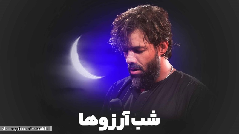 آرزو دارم یه شب روضه بگیرم حرم - نماهنگ مداحی زمینه شب آرزوها استودیویی کربلایی حسین ستوده