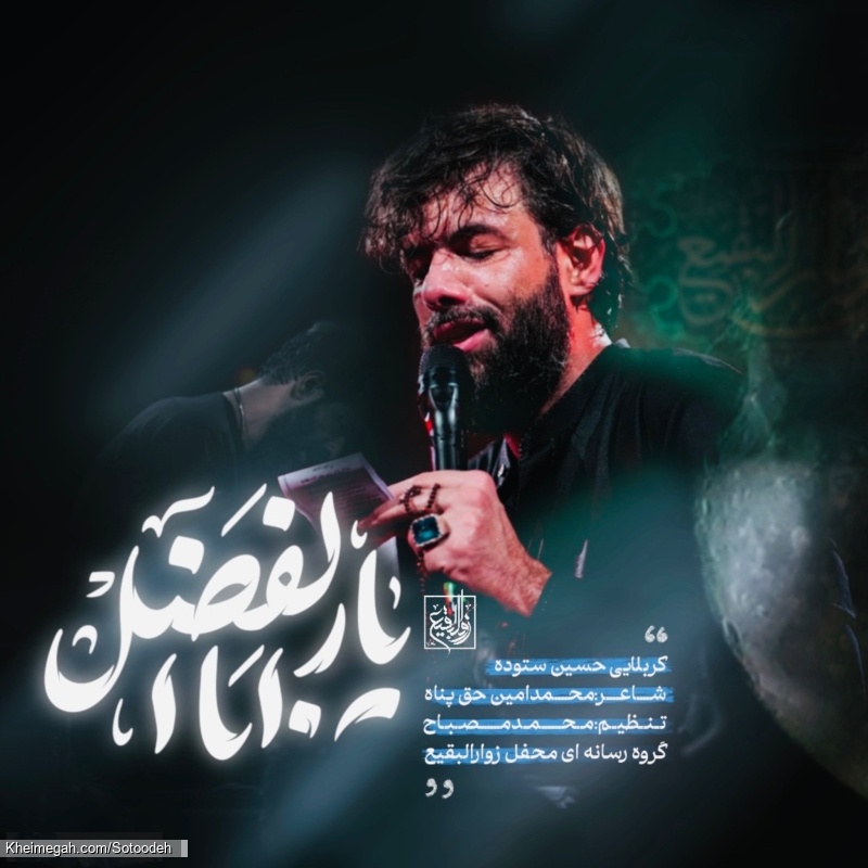 یار ابالفضل - نماهنگ مداحی شور استودیویی دل شکسته میفهمه دردو کربلایی حسین ستوده