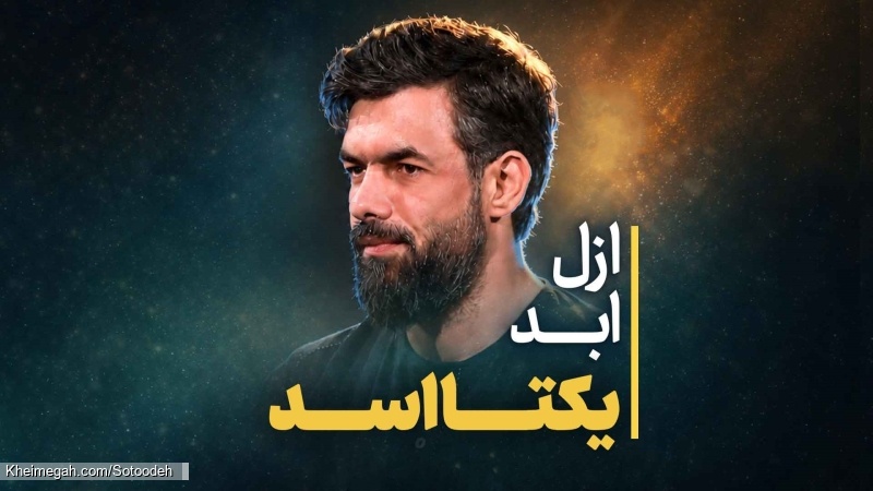 نماهنگ ازل ابد یکتا اسد کربلایی حسین ستوده