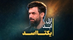 نماهنگ ازل ابد یکتا اسد کربلایی حسین ستوده