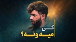 نماهنگ کی میدونه کربلایی حسین ستوده