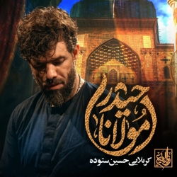 نماهنگ مولانا حیدر (ع) کربلایی حسین ستوده