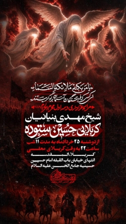 اطلاعیه مراسم دهه اول محرم 1405 کربلایی حسین ستوده - جلسه هیئت دهه اول محرم الحرام 1448 کربلا