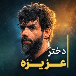 نماهنگ دختر عزیزه کربلایی حسین ستوده