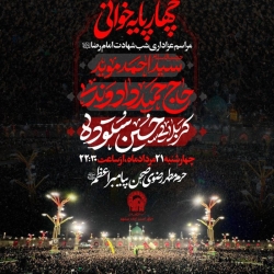 اطلاعیه مراسم عزاداری شب شهادت امام رضا (ع) 1405 آخر صفر کربلایی حسین ستوده - حرم امام رضا مشهد مقدس