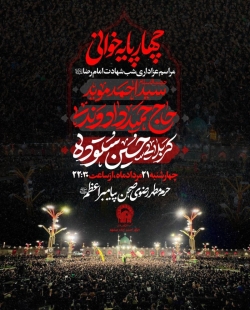 اطلاعیه مراسم عزاداری شب شهادت امام رضا (ع) 1405 آخر صفر کربلایی حسین ستوده - حرم امام رضا مشهد مقدس