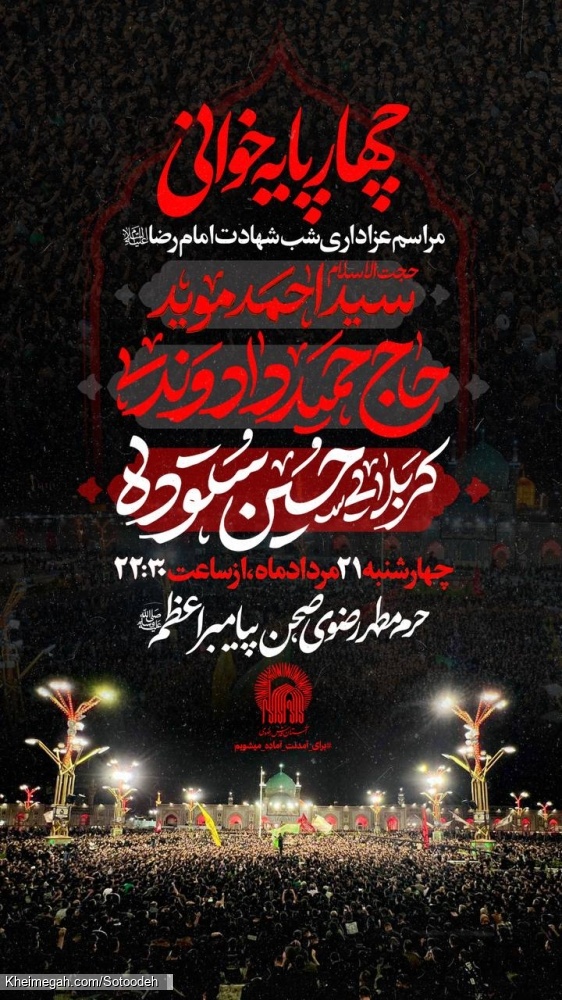 اطلاعیه هیئت عزاداری شب شهادت امام رضا (ع) 1405 آخر صفر کربلایی حسین ستوده - حرم امام رضا مشهد مقدس