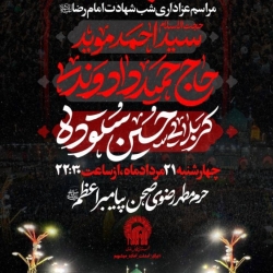 اطلاعیه هیئت عزاداری شب شهادت امام رضا (ع) 1405 آخر صفر کربلایی حسین ستوده - حرم امام رضا مشهد مقدس