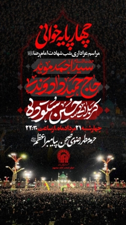 اطلاعیه هیئت عزاداری شب شهادت امام رضا (ع) 1405 آخر صفر کربلایی حسین ستوده - حرم امام رضا مشهد مقدس