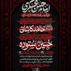 اطلاعیه مراسم هیئت عزاداری شهادت امام حسن عسکری (ع) مرداد 1405 کربلایی حسین ستوده - هیئت زوارالبقیع