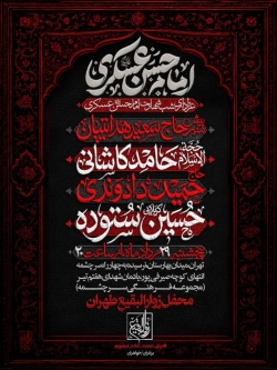 اطلاعیه مراسم هیئت عزاداری شهادت امام حسن عسکری (ع) مرداد 1405 کربلایی حسین ستوده - هیئت زوارالبقیع