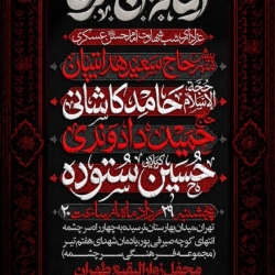 اطلاعیه مراسم هیئت عزاداری شهادت امام حسن عسکری (ع) مرداد 1405 کربلایی حسین ستوده - هیئت زوارالبقیع