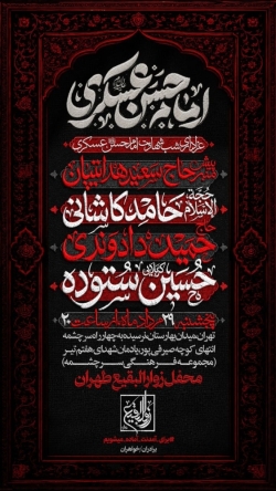 اطلاعیه مراسم هیئت عزاداری شهادت امام حسن عسکری (ع) مرداد 1405 کربلایی حسین ستوده - هیئت زوارالبقیع