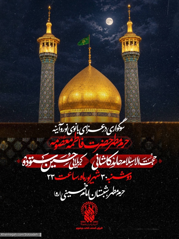 اطلاعیه مراسم عزاداری شهادت حضرت فاطمه معصومه (س) 1405 کربلایی حسین ستوده - حرم حضرت معصومه قم