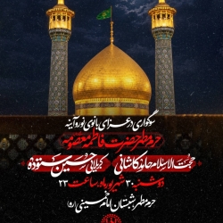 اطلاعیه مراسم عزاداری شهادت حضرت فاطمه معصومه (س) 1405 کربلایی حسین ستوده - حرم حضرت معصومه قم