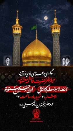 اطلاعیه مراسم عزاداری شهادت حضرت فاطمه معصومه (س) 1405 کربلایی حسین ستوده - حرم حضرت معصومه قم