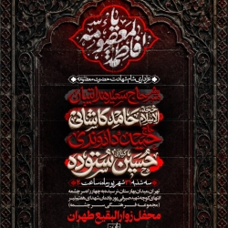 اطلاعیه مراسم عزاداری شهادت حضرت فاطمه معصومه (س) 1405 کربلایی حسین ستوده - هیئت زوارالبقیع تهران