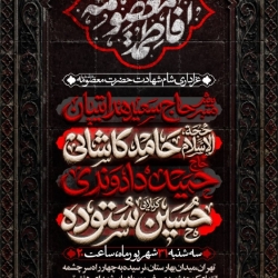 اطلاعیه مراسم عزاداری شهادت حضرت فاطمه معصومه (س) 1405 کربلایی حسین ستوده - هیئت زوارالبقیع تهران