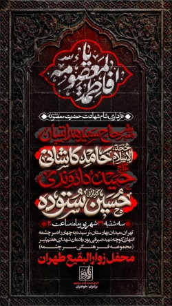 اطلاعیه مراسم عزاداری شهادت حضرت فاطمه معصومه (س) 1405 کربلایی حسین ستوده - هیئت زوارالبقیع تهران