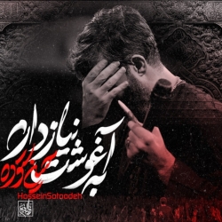 نماهنگ به آغوشت نیاز دارم کربلایی حسین ستوده