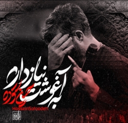 نماهنگ به آغوشت نیاز دارم کربلایی حسین ستوده
