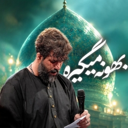 نماهنگ بهونه میگیره کربلایی حسین ستوده