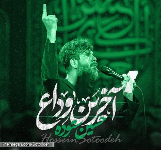 نماهنگ آخرین وداع کربلایی حسین ستوده
