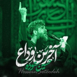 نماهنگ آخرین وداع کربلایی حسین ستوده
