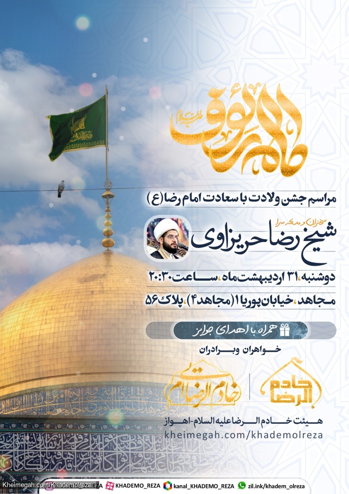 میلاد امام رضا ع 1403