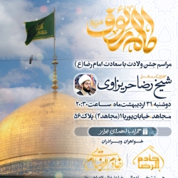 میلاد امام رضا ع 1403