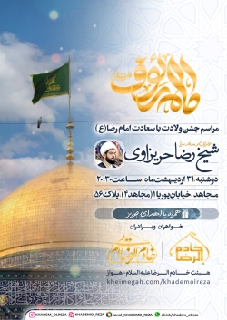 میلاد امام رضا ع 1403