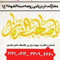 کمک به هیئت خادم الرضا ع اهواز