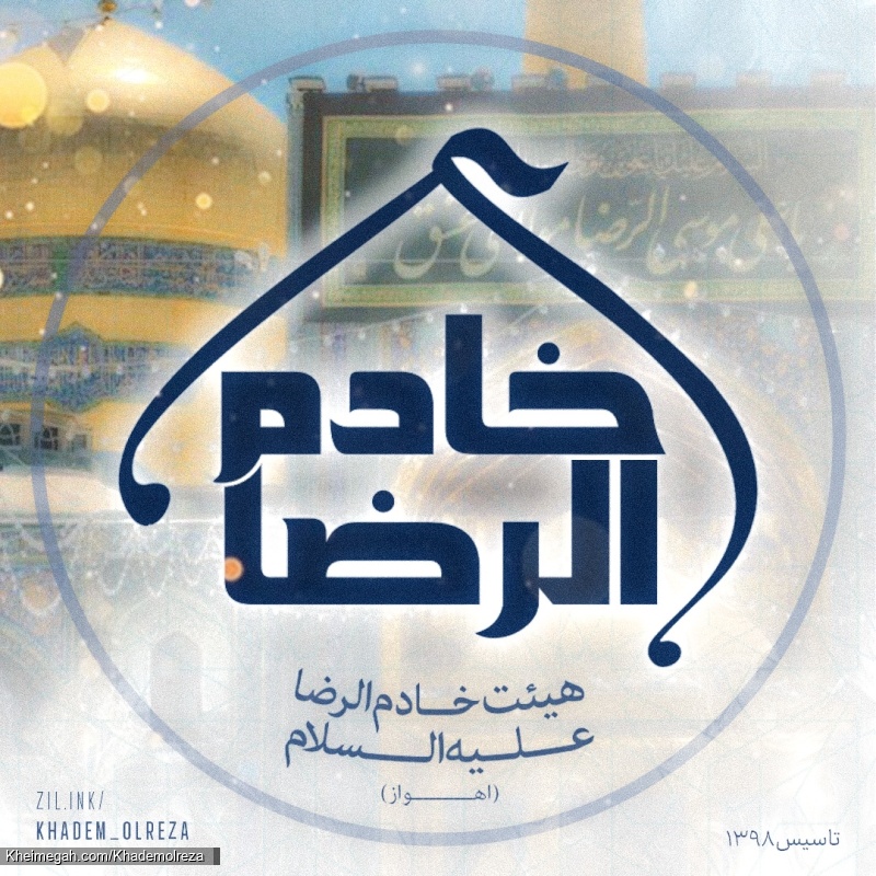 پروفایل هیئت خادم الرضا علیه السلام اهواز