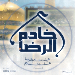 پروفایل هیئت خادم الرضا علیه السلام اهواز