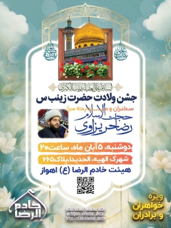 جشن ولادت حضرت زینب سلام الله علیها