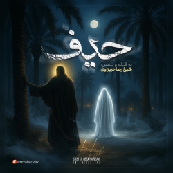 کاور مداحی حیف