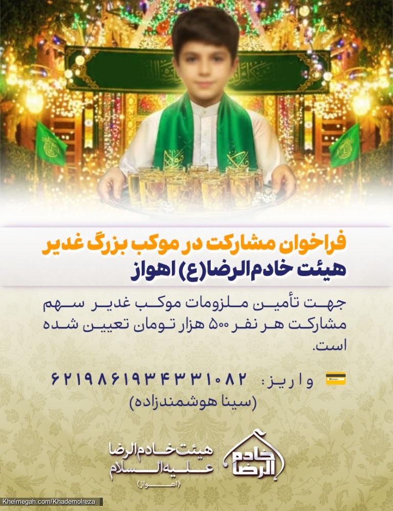 کمک به موکب غدیر