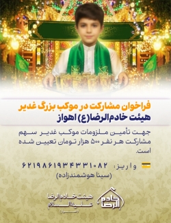 کمک به موکب غدیر